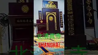 🇨🇳 🎧 福佑路清真寺 