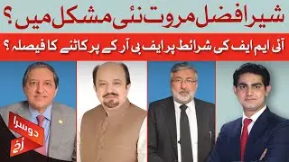 Sher Afzal Marwat in Trouble: PTI To Files Reference for Disqualification | Doosra Rukh | Dawn News