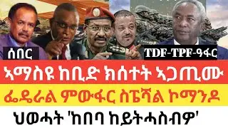 ሰበር 🚨ከቢድ ምዕባለ ኣጋጢሙ/TDF-TPF -ዓፋር/ህወሓት ከበባ ከይትሓስቡዎ/ፌዴራል ምውፋር ፍሉያት ኮማንዶ/ኣሜሪካ ንህወሓት-ፌዴራል /ግብፂ ተግባራዊ ስጉምቲ
