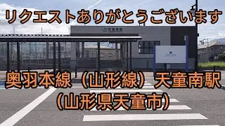リクエストシリーズ（１５５）天童南駅（奥羽本線）