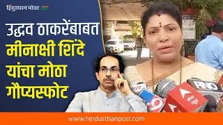 Meenakshi Shinde : कोणत्याही वास्तूला आनंद दिघेंचे नाव देऊ नका, उद्धव ठाकरेंनी दिले होते आदेश