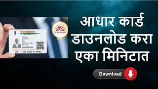 HOW TO DOWNLOAD ADHAR CARD IN MARATHI.