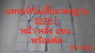 EP102 สอนวิธีสร้างแพทเทิร์น เสื้อมาตรฐาน SIZE L หน้า หลัง แขน พร้อมตัด (by niaju)