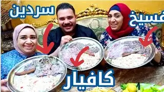 تحدي شيم النسيم الفسيخ والرنجه والسردين والكافيار والبطاطس المحمره والخص والفلفل والبصل الاخضر