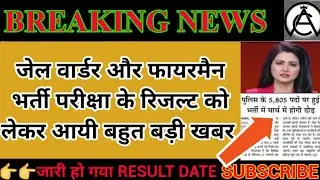 UP JAIL WARDER FIREMAN RESULT UPDATE/UP JAIL WARDER FIREMAN RESULT DATE/ #upp/ ##upjailwarderfireman