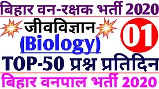 TOP-50 QUESTION/BIOLOGY(जीव विज्ञान)/DAILY-1/GENERAL SCIENCE/BIHAR FOREST GUARD & FORESTER 2020