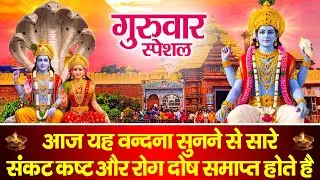 बृहस्पतिवार के दिन विष्णु जी की इस चमत्कारी कथा को सुनने से सभी मनोकामनाएं पूर्ण होती है.......