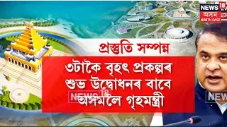 সোমবাৰে দেশৰ গৃহমন্ত্ৰীয়ে উদ্বোধন কৰিব অসম চৰকাৰৰ অভিলাসী বটদ্ৰবা প্ৰকল্প।