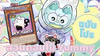 สอนคอมโบตำรา Yummy ฉบับโปร ซิงโครเทียร์ 1 | Yu-Gi-Oh! MASTER DUEL