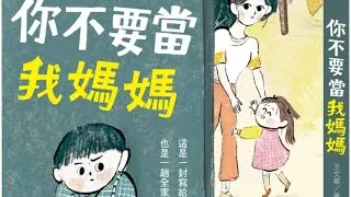 你不要當我媽媽￼