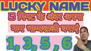 Lucky Name Number//Numerology Name correction //mitramahnnta /Power of lucky name spelling 