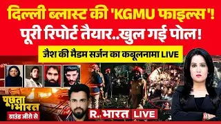 Poochta Hai Bharat Ground Zero Se LIVE: Delhi Blast पर बड़ा खुलासा! | KGMU | Red Fort | Rameez