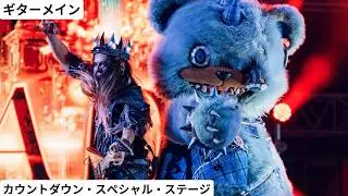 【USJ】ギターメイン 2025/12/31 21:40 カウントダウン・スペシャル・ステージ ハミクマ・スウィート・スクリーム・パーティ