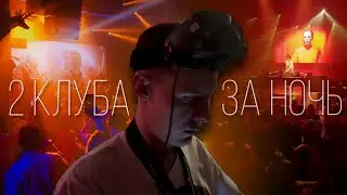 Снял ДВА КЛУБА за ОДНУ НОЧЬ на FPV Дрон: Как я выжил? | Снял IBWT и DJ BALDIN | FPV Влог | FPV Rave