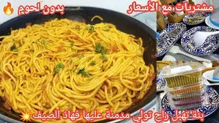 مشتريات تهبل مع الأسعار 😍 سباقيتي بدون لحوم او تونة بنتها وحدها 🔥 لحسو الطباسا ديري بيها حالة فالصيف
