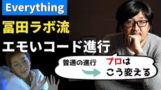 Everythingのコード進行で学ぶプロの作曲思考[MISIA/冨田恵一/音楽理論]