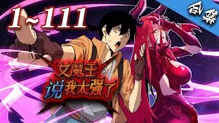 🔥《女魔王说我太强了》1-111集 | 只想归隐田园的我，却意外来到了异世界，在新手村苟成创世级存在，连统治天下的女魔王都被我养的一条狗给打败了？#奇幻 #穿越 #爱看动漫