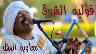 معاويه المقل |قوليه الشوق|  طمبور 2019 |