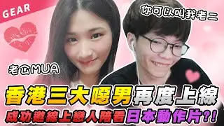 Gear | Nicee陪玩香港三大噁男再度上線！成功邀約線上戀人陪看日本XX片？