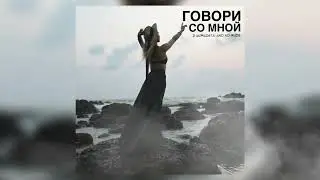 Zi Worldsta, ND RUDE - Говори со мной