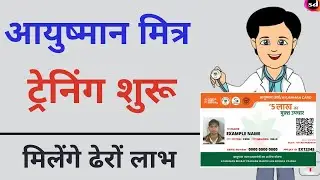 Ayushman Mitra Course Apply kaise kare | PMJAY Ayushman Mitra Online Apply 2022