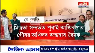কংগ্ৰেছ-ৰাইজৰ দলৰ মিত্ৰতাত ছীল-মোহৰ!