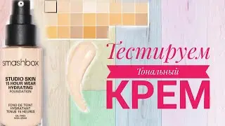 SMASHBOX STUDIO SKIN //Тестируем тон