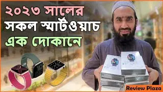 2023 All Smartwatch in one Shop | ২০২৩ সালের যত স্মার্টওয়াচ আছে সব এক সাথে দেখুন | Review Plaza