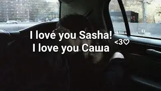 m&uacute;sica russa famosa no t1ktok I love you Sasha | my love танюха by Igorek  ~ (tradu&ccedil;&atilde;o/legendado)
