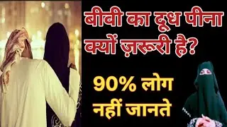 बीबी का दूध पीना कैसा है | शौहर बीवी का दूध पी सकता है या नहीं |Alima kaneeze Fatima)
