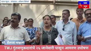 #CHIPLUN : गुंतवणूकदार आक्रमक TWJ गुंतवणूकदारांचे २६ जानेवारी पासून आमरण उपोषण : सौ.शैलजा चव्हाण  