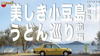 【うどん好き必見】ここに行かなきゃさぬきうどん通じゃない　＃小豆島麺匠おおみね