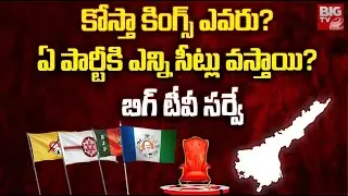 BIG TV EXCLUSIVE Kostandhra Survey LIVE: కోస్తా కింగ్స్ ఎవరు? | AP Elections 2024 | BIG TV
