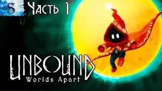 Unbound: Worlds Apart полное прохождение ⊚ Часть 1 ⊚ walkthrough