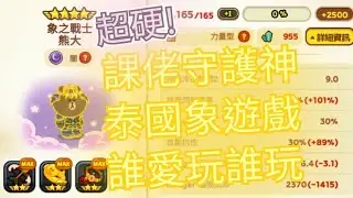 LINE Rangers：數值膨脹TO🐘肯掐拿叮叮叮🌌闇屬性力量坦象之戰士熊大9星165🎭長江後浪推前浪🎁課佬躺在沙灘上🥇新寵風光能幾時⌛️轉眼還不是一樣✨️新寵開明牌舊寵死整排🌠搖滾🌌賭徒還能撐多久
