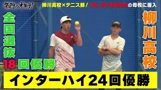 【柳川高校】松岡修造の母校！インターハイ24回優勝・全国選抜18回優勝 テニスの超名門に潜入｜名門のオキテ！