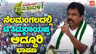 T Thimmarayappa's Wonderful Speech at JDS Workers Meeting in Nelamangala | Janarondige Janata Dal |