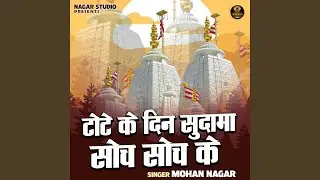 Tote Ke Din Sudama Soch Soch Ke (Hindi)