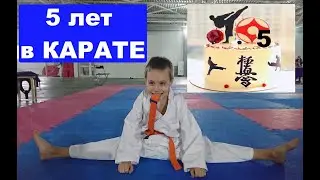 That's how I grow up | Вот так я расту - 5 лет, как начал заниматься карате