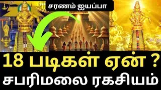 ஏன் சபரிமலை ஐயப்பன் கோவிலில்  18 படிகள் இருக்கிறது ? | Swami Ayyappan Temple  | God Realization