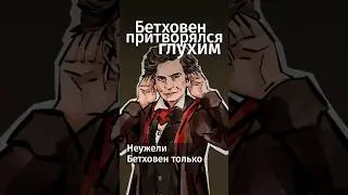 Бетховен на самом деле не был глухим! #shorts