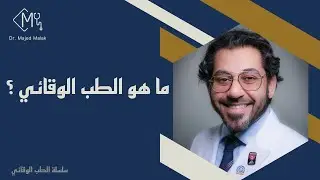 ماهو الطب الوقائي