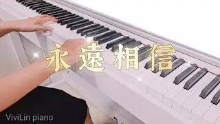 永遠相信。鋼琴慢版。piano cover by ViviLin