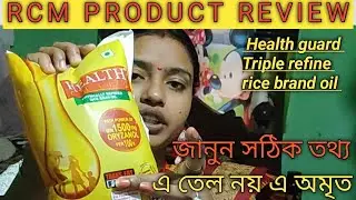 RCM Product Review in Bengali/health guard rice brand oil/ভারতের সবচেয়ে উচ্চ মানের খাবারতেলভালো তেল