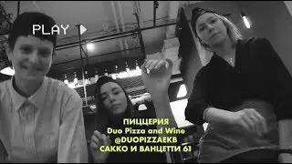 Идем куда-то. Тестируем моно-ресторан пиццы DUO Pizza Екатеринбург