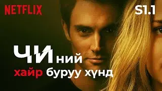 ХӨШГӨӨ ХАА!!! үгүй бол нойлд юу хийж байгааг чинь харна шүү| You S1.1