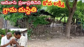 STATIC state of tribal Hamlet//ఆదివాసీ ప్రజా ప్రతినిధి గూడెం దుస్థితి//CMC common man comments