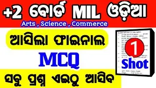 ଫାଇନାଲ mcq one shot for +2 board mil odia real question paper | +2 2nd year mil odia mcq