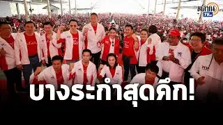 บางระกำสุดคึก แห่รับ อุ๊งอิ๊ง เศรษฐา ยกทัพขึ้นเวทีแรกพิษณุโลก : Matichon TV