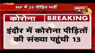 Coronavirus Update: कोरोना पीड़ित 4 नए मरीज की पुष्टि | Indore में कोरोना पीड़ितों की संख्या पहुंची 13